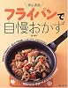 初心者版 フライパンで自慢おかず