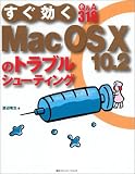 すぐ効くMacOS X 10.2のトラブルシューティング/