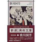 歌川国芳 (新潮日本美術文庫)