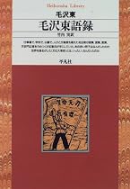 毛沢東語録 (平凡社ライブラリー)