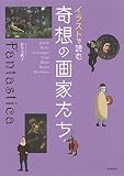 イラストで読む 奇想の画家たち