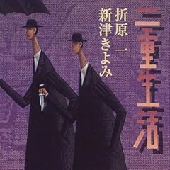 二重生活 (講談社文庫)