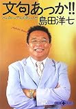 文句あっか!!―オレのトンデモお笑い人生 (文春文庫PLUS)