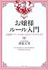 お嬢様ルール入門―正統派マナーから気になるライフスタイルまで (PHP文庫)