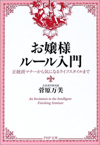 お嬢様ルール入門―正統派マナーから気になるライフスタイルまで (PHP文庫)