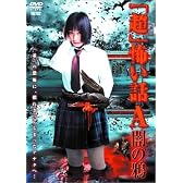 佐藤寛子主演 「超」怖い話 A(アー) [DVD]