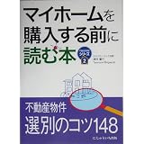 マイホームを購入する前に読む本 (不動産実務シリーズ)