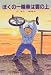 ぼくの一輪車は雲の上 (文研じゅべにーる)