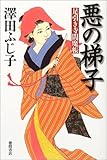書評 悪の梯子 足引き寺閻魔帳 by 源さん