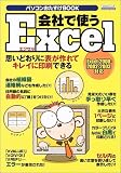 会社で使うExcel―思いどおりに表が作れてキレイに印刷できる (エスカルゴムック―パソコンおたすけBOOK (194))