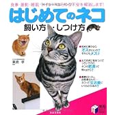 はじめてのネコ 飼い方・しつけ方―食事・運動・睡眠・トイレ…あらゆる不安を解消します! (実用BEST BOOKS)