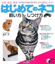 はじめてのネコ 飼い方・しつけ方―食事・運動・睡眠・トイレ…あらゆる不安を解消します! (実用BEST BOOKS)