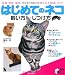 はじめてのネコ 飼い方・しつけ方―食事・運動・睡眠・トイレ…あらゆる不安を解消します! (実用BEST BOOKS)