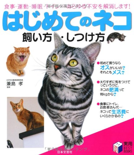はじめてのネコ 飼い方・しつけ方―食事・運動・睡眠・トイレ…あらゆる不安を解消します! (実用BEST BOOKS)