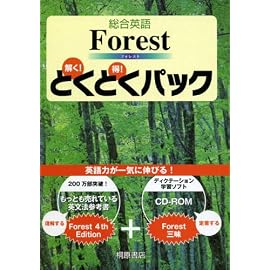 総合英語Forestとくとくパック
