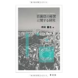 百貨店の経営に関する研究