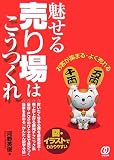 魅せる売り場はこうつくれ―お客が集まる・よく売れる