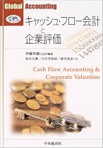 キャッシュ・フロー会計と企業評価 (Global Accounting)