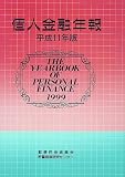 個人金融年報〈平成11年版〉/