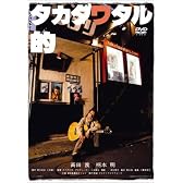 タカダワタル的 memorial edition [DVD]