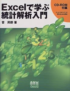 Excelで学ぶ統計解析入門