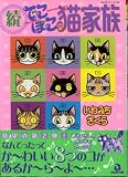 でこぼこ猫家族 続 (あおばコミックス)