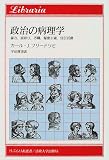 政治の病理学―暴力、裏切り、汚職、秘密主義、宣伝活動 (りぶらりあ選書)
