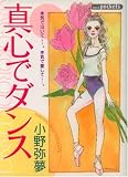真心でダンス (あおばコミックス)