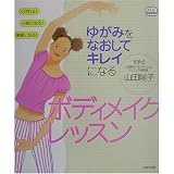 ゆがみをなおしてキレイになるボディメイク・レッスン (f.i.t.books) ゆがみをなおしてキレイになるボディメイク・レッスン (f.i.t.books)