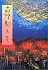高野聖 (角川文庫)