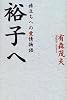 裕子へ―旅立ちへの愛情物語