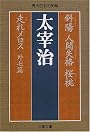 斜陽・人間失格・桜桃・走れメロス 外七篇 (文春文庫)