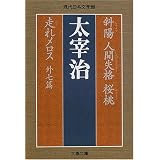 斜陽・人間失格・桜桃・走れメロス 外七篇 (文春文庫)