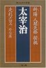 斜陽・人間失格・桜桃・走れメロス 外七篇 (文春文庫)