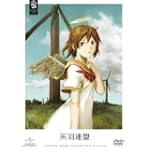灰羽連盟 〈期間限定生産〉 [DVD]