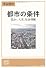 都市の条件―住まい、人生、社会持続 (真横から見る現代)