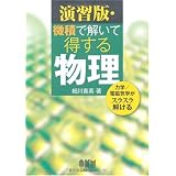 微積で解いて得する物理 演習版―力学/電磁気学がスラスラ解ける