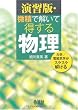 微積で解いて得する物理 演習版―力学/電磁気学がスラスラ解ける
