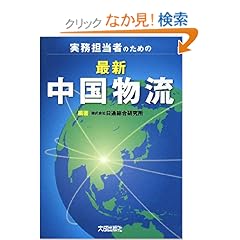 【クリックでお店のこの商品のページへ】実務担当者のための 最新 中国物流 | 日通総合研究所 | 本 | Amazon.co.jp