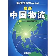 【クリックでお店のこの商品のページへ】実務担当者のための 最新 中国物流 ｜ 日通総合研究所 ｜ 本 ｜ Amazon.co.jp