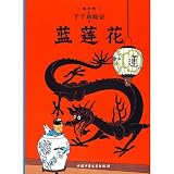 The Adventures of Tintin: The Blue Lotus (Chinese Edition)