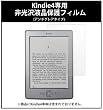 Kindle4専用液晶スクリーン保護フィルム 非光沢タイプ(アンチグレアタイプ)