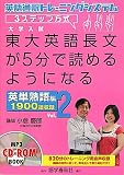 東大英語長文が5分で読めるようになる 英単熟語編 Vol.2