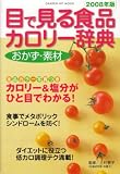 目で見る食品カロリー辞典 おかず・素材[編] 2008年版 (2008) (GAKKEN HIT MOOK)