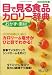 目で見る食品カロリー辞典 おかず・素材[編] 2008年版 (2008) (GAKKEN HIT MOOK)
