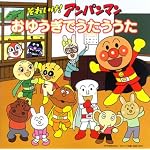 それいけ!アンパンマン おゆうぎでうたううた