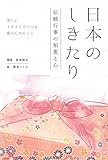 日本のしきたり 伝統行事の知恵と心