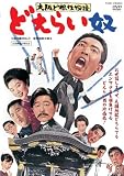 大阪ど根性物語 どえらい奴