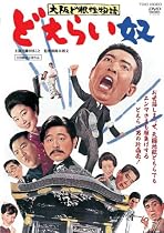 大阪ど根性物語 どえらい奴 [DVD]