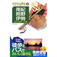 南紀・熊野・伊勢<br>ブルーガイド編集部編 <br>実業之日本社<br>1218円<br>ISBN:9784408019574